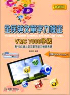 全民英文單字力檢定VQC 7000字級 : 附VQC線上英文單字能力檢測系統